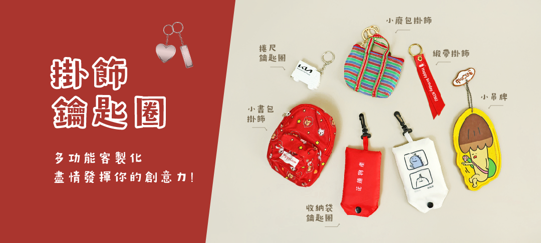 鑰匙掛飾圈是一種流行的配件，不僅能夠有效地組織和保護您的鑰匙，還能展示個人風格。無論是可愛的動物造型、簡約的設計還是獨特的手工藝品，這些掛飾圈都是增添個性化元素的完美選擇。除了實用性，鑰匙掛飾圈的多樣化材質和顏色選擇，使得它們適合各種場合，如日常生活、工作、旅遊等。選擇一款合適的鑰匙掛飾圈，讓您的鑰匙不再平凡，隨時隨地展現獨特魅力！