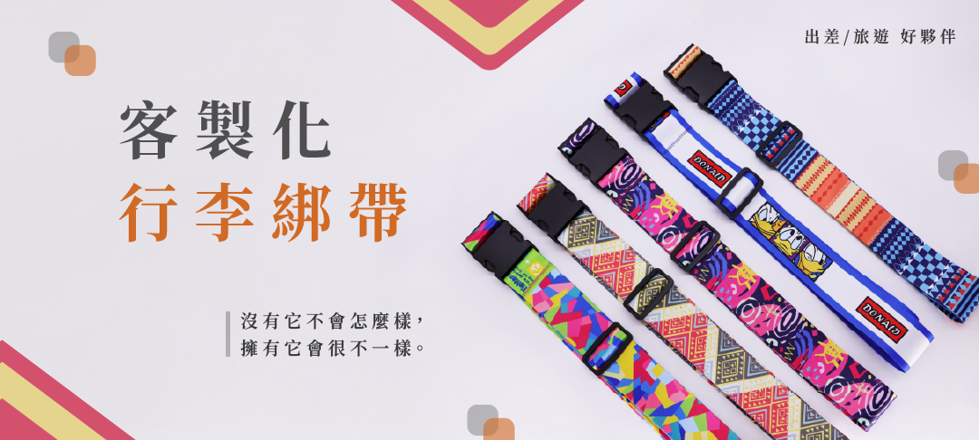 客製化行李綁帶為旅客提供獨特的行李識別解決方案。無論您是經常出差的商務人士，還是喜歡周遊世界的背包客，擁有一條專屬設計的行李綁帶都能讓您的行李更易於辨識。這些綁帶可依據個人喜好進行設計，無論是顏色、圖案還是文字，讓您的行李在行李轉盤上一眼可見。除了美觀，客製化行李綁帶還能增加行李的安全性，減少行李錯拿的可能性。我們提供多種材質選擇，確保在不同的旅行環境下都能保持耐用與風格。
