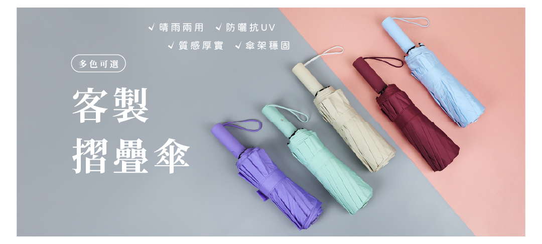 客製化摺疊傘是一種獨特的雨具選擇，結合實用性與個性化設計，適合個人或企業的需求。這款傘可以根據客戶的要求進行設計，包括顏色、圖案和品牌標誌，充分表現出個人的風格或企業的品牌形象。除了時尚的外觀，優質的摺疊傘材料也确保其耐用性和抗風性，無論是在多雨的日子還是在陽光明媚的時刻，都能提供可靠的保護。選擇客製化摺疊傘，不僅是一種日常用品，也是送禮的絕佳選擇，為朋友或商務夥伴帶來獨特的驚喜與實用價值