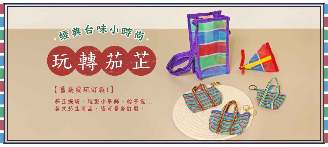 台灣茄芷袋是一種傳統的臺灣手工藝品，具有獨特的文化意義和實用功能。茄芷袋由人造纖維製作而成，結構堅韌且輕便，常用於裝載各種物品，如日常雜物、農產品或手工藝品等。這種環保袋不僅耐用，還展現了臺灣的台味文化與手工藝的完美結合。在現今追求可持續生活的趨勢下，台灣茄芷袋逐漸成為流行的選擇，吸引了越來越多的人關注和使用。透過這些小巧的袋子，使用者不僅能方便生活，也能體驗到臺灣豐富的文化歷史，號稱台灣ＬＶ手提袋。