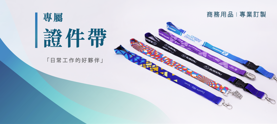 證件帶是一種實用的配件，專為保持各種證件如身份證、工作證、學生證等的安全和方便攜帶而設計。這種帶子通常由耐用的材料製成，並配有夾子或扣環來固定證件，確保其不會輕易掉落或遺失。證件帶的應用範圍非常廣泛，無論是在工作場所、學校活動、會議、博覽會或其他需要識別的環境中，皆能發揮重要作用。除了功能性，市面上的證件帶還有多種顏色和樣式可供選擇，以滿足不同使用者的需求和喜好。無論是企業的統一制服，還是學校的學生風格，證件帶都能夠兼顧實用性和個性化，是不可或缺的配件之一。