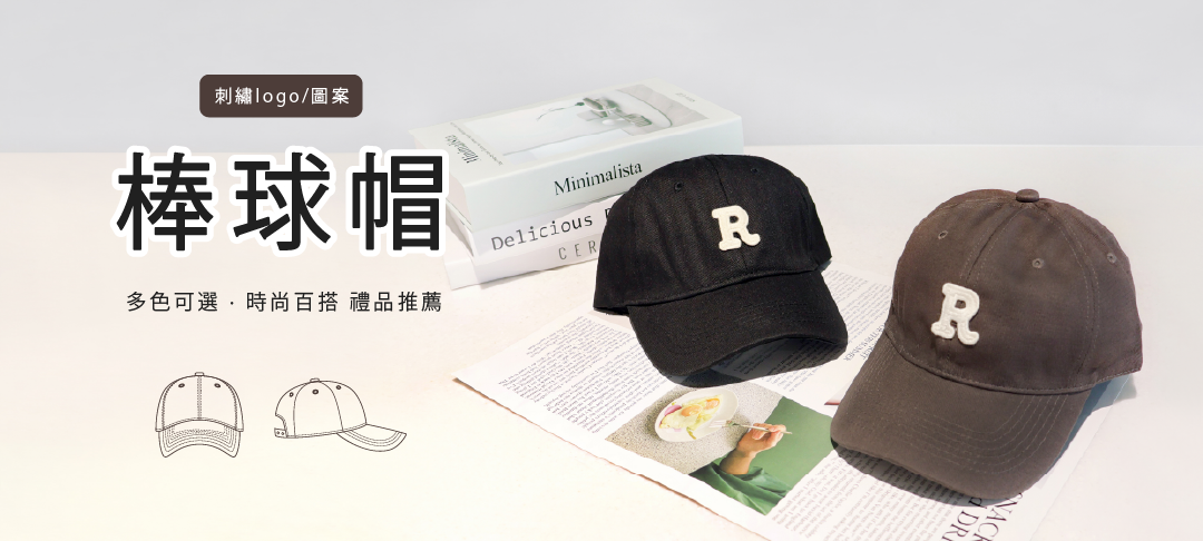 這是一個專注於客製棒球帽的網站，我們提供多種設計選擇和顏色，讓每位顧客都能擁有獨一無二的頭飾。無論是為了活動、團隊運動還是個人風格，我們的客製專家將協助您設計出符合您需求的棒球帽。我們的產品不僅質量上乘，還能提供舒適的佩戴體驗。透過我們簡便的在線訂購系統，您可以輕鬆選擇款式、印刷圖案和顏色，讓您的創意得以實現。無論您需要少量訂購或大批量生產，我們都能滿足您的需求，為您提供最快的交貨速度和最具競爭力的價格。