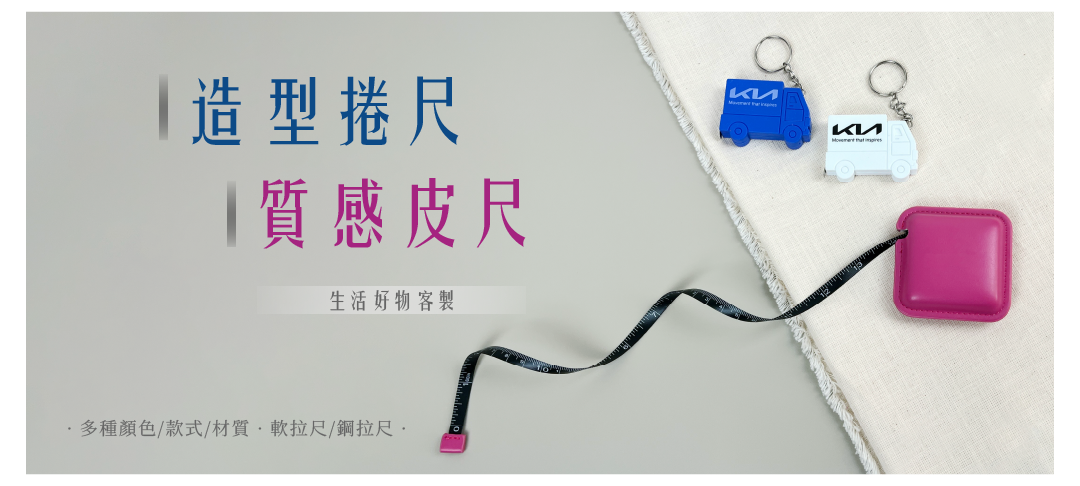 自訂Logo造型捲尺是專為品牌推廣和個性化需求設計的工具。這款捲尺不僅功能實用，還可根據需求印製專屬的Logo或設計，讓用戶在工作或日常生活中隨時展現品牌形象。無論是建築師、設計師，還是家庭DIY愛好者，這款捲尺都能成為您理想的伴侶。高品質的材料確保了耐用性，靈活的測量功能則讓您的每一次使用都更便捷。選擇自訂Logo造型捲尺，讓每一次測量都成為展示您獨特風格的機會。