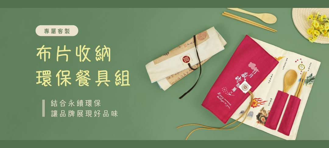 環保餐具收納布片是專為喜愛可持續生活方式的人士設計的實用產品。不僅耐用且可重複使用，幫助減少一次性塑料的使用。其多功能性使其適合存放筷子、刀叉、匙等，能有效保持餐具的清潔與整齊。此外，環保餐具收納布片的輕便設計使得外出用餐、野餐或露營時都能輕鬆攜帶，讓您的用餐體驗更加方便舒適。選擇這種環保替代品，讓我們一起為保護地球出一份力。