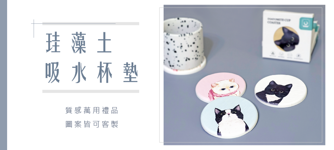珪藻土造型杯墊是一種極具實用性與美觀性的家居產品，採用天然的珪藻土材料製成，具有出色的吸水性和抗菌性。這種杯墊不僅能有效防止液體滲透到桌面，還能吸收飲品的余溼，保持桌面乾燥。多樣的造型設計可為您的餐桌或工作區增添個性化的裝飾，無論是簡約風格還是可愛風格的居家環境，均能與之完美搭配。除了功能性，珪藻土的環保特性也使其成為了現代消費者的理想選擇。選擇珪藻土造型杯墊，讓您的生活空間更添藝術氛圍與實用價值。
