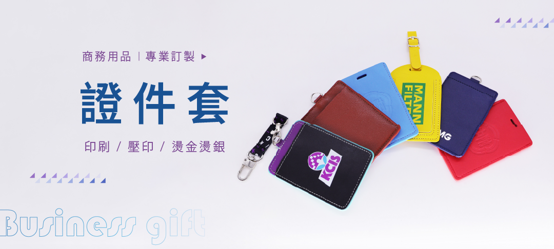 專為需要獨特風格的您設計的客製化證件套，提供多種材質與顏色選擇，適合各種場合使用。使用高品質材料製作，可印上您的名字或公司標誌，滿足個人及商務需求。無論是工作、會議還是活動，這款客製化證件套都能提升您的專業形象。立即訂購，打造專屬於您的獨特證件套，讓您的出行更加時尚與個性化。
