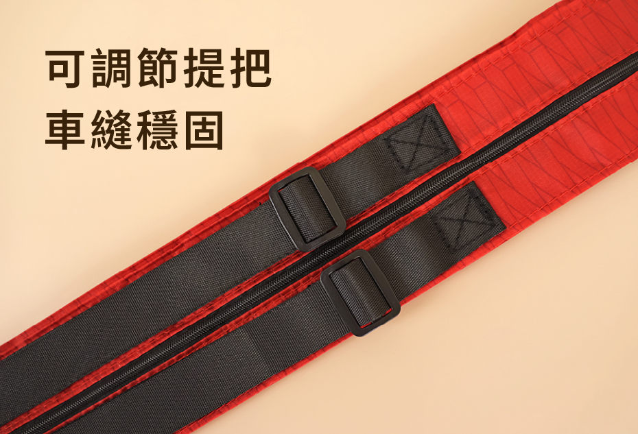 可調節提把 車縫穩固