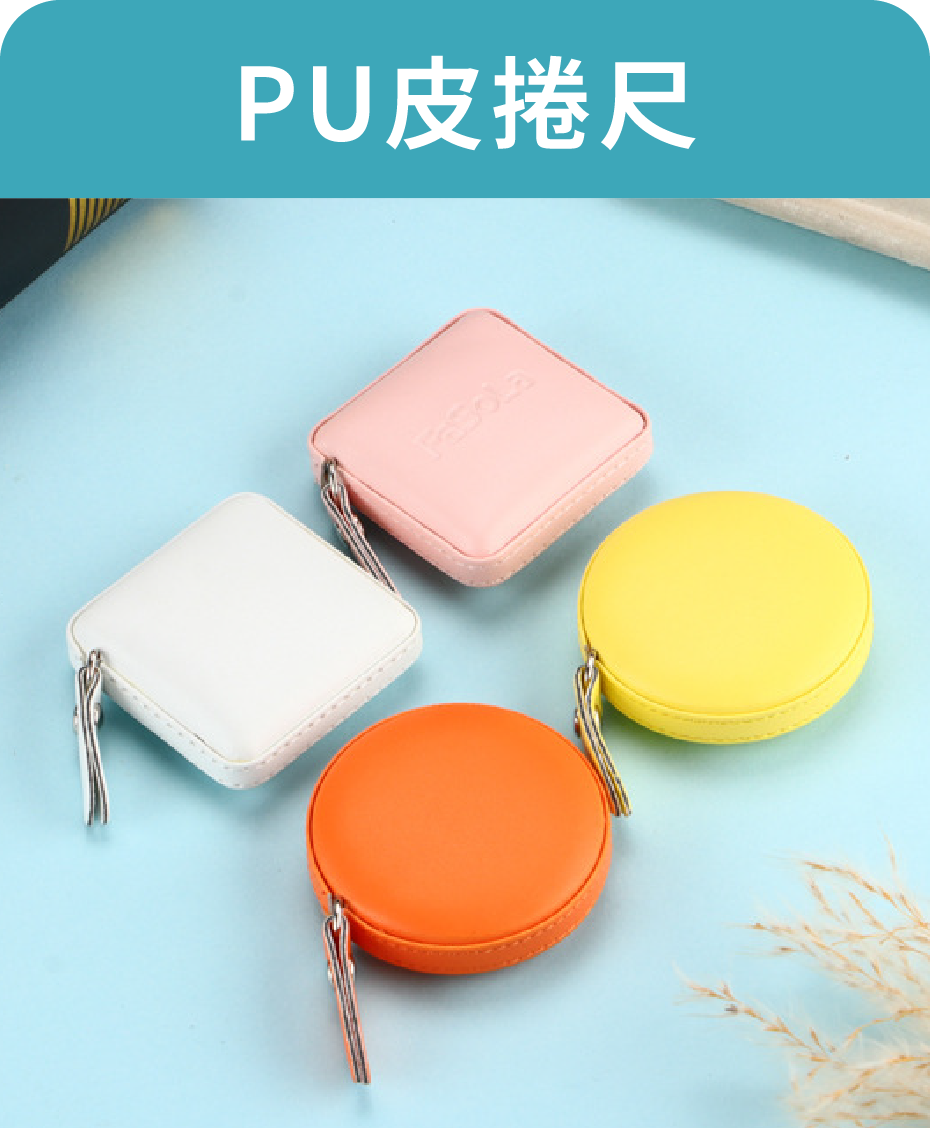 PU皮捲尺