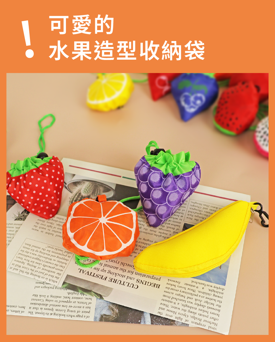可愛的水果造型收納袋