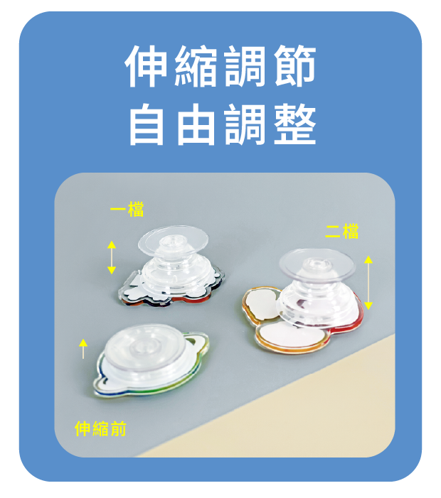 伸縮調節 自由調整