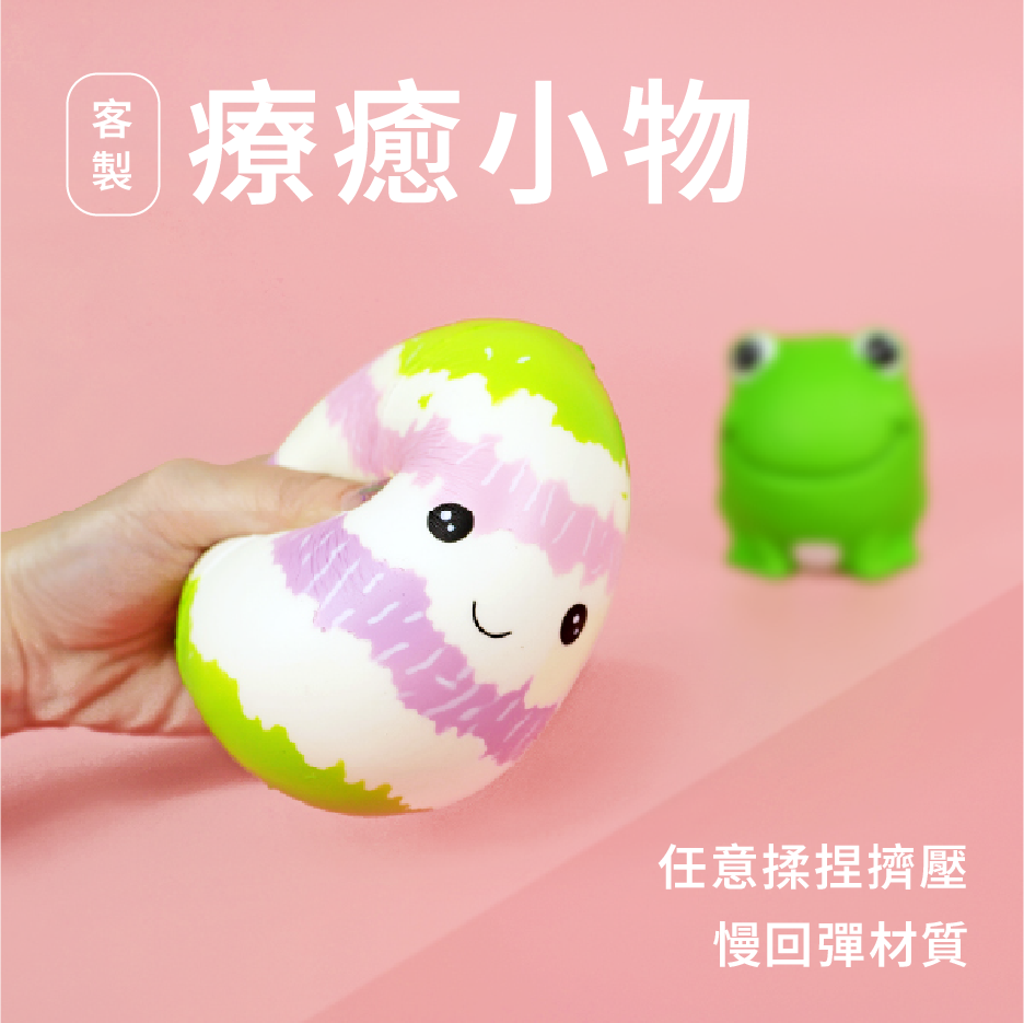 客製療癒小物