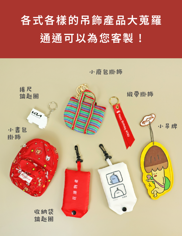 各式各樣的產品大蒐羅