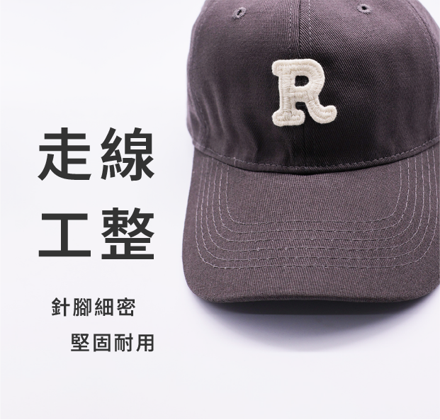 走線工整 針腳細密 堅固耐用
