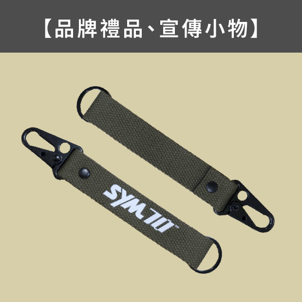 品牌禮品 宣傳小物