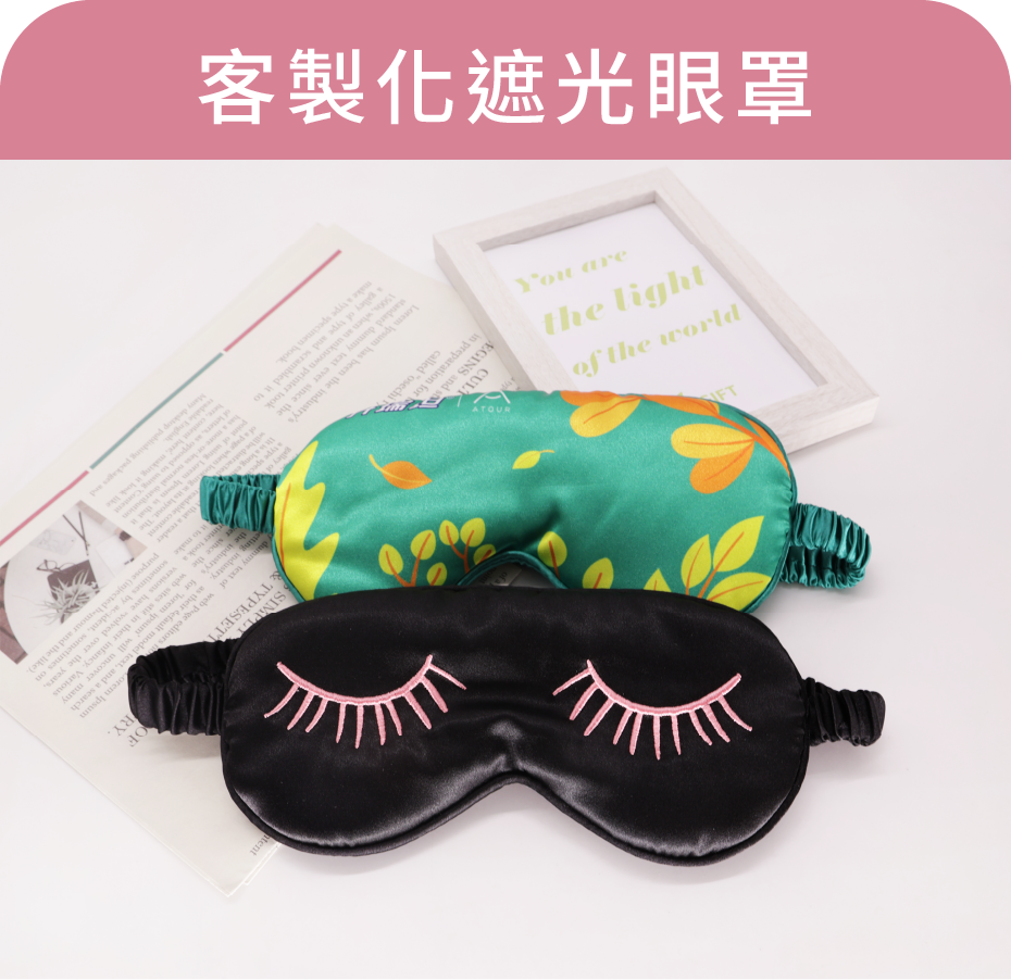 客製化遮光眼罩