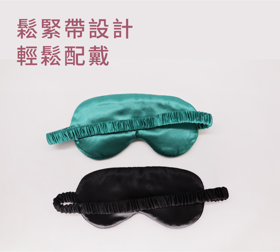 鬆緊帶設計 輕鬆配戴