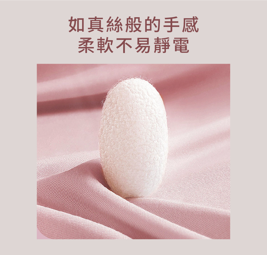 如真絲般的手感 柔軟不易靜電