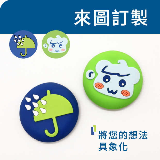 來圖訂製磁鐵