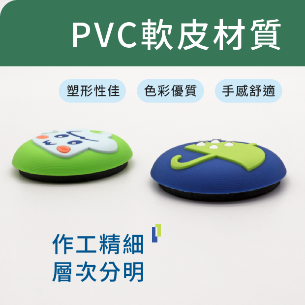 PVC軟皮材質 塑形性佳 色彩優質 手感舒適