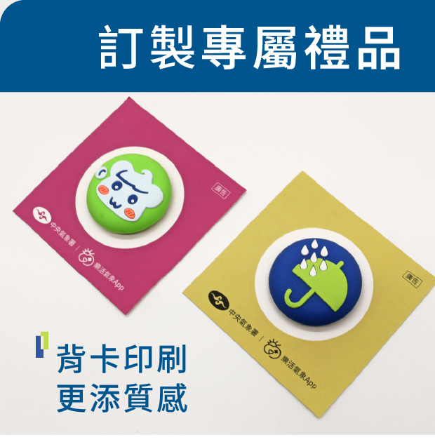 訂製專屬禮品 背卡印刷 更添質感