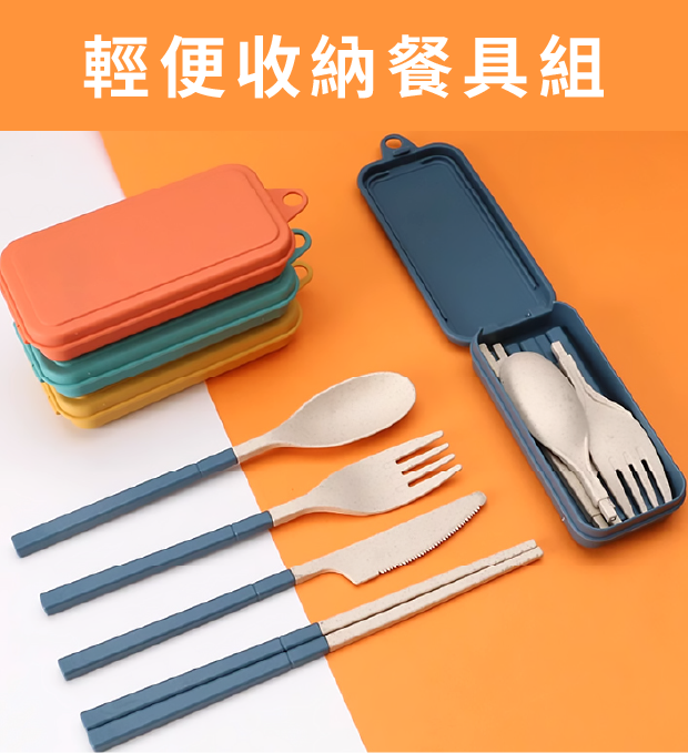 輕便收納餐具組