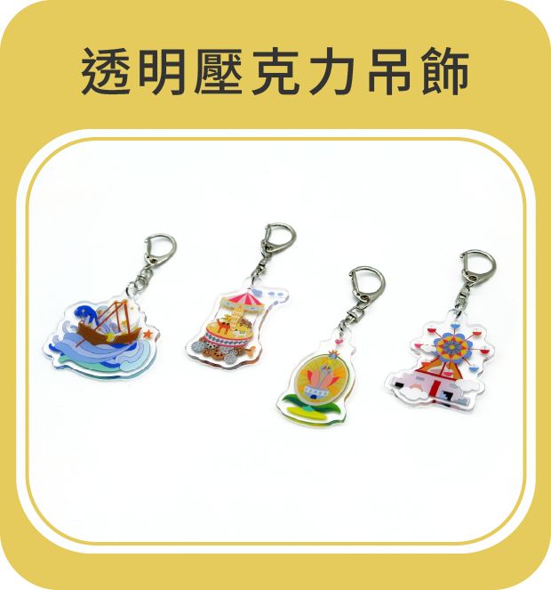 透明壓克力吊飾