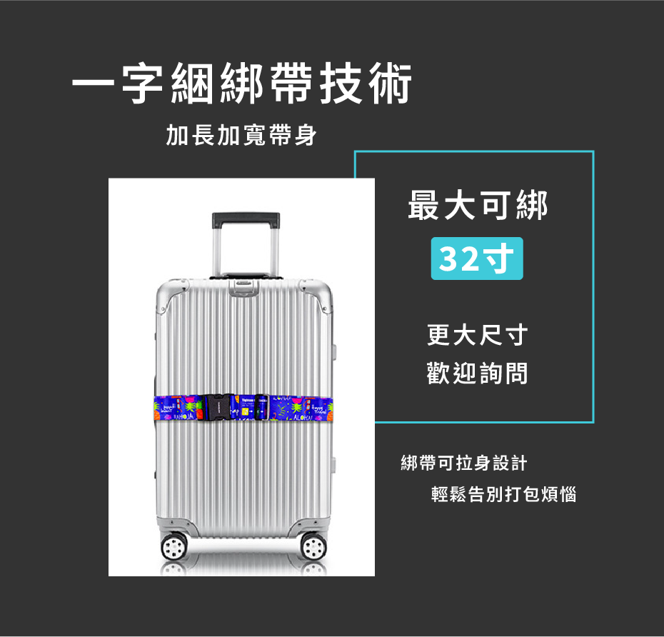 一字綑綁帶技術 加長加寬帶身