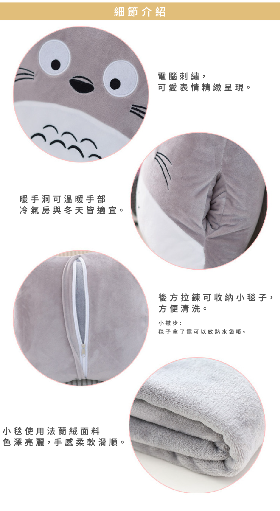 細節介紹 電腦刺繡 暖手洞 後方拉鍊可收納小毯子 小毯使用法藍絨面料 手感柔軟滑順