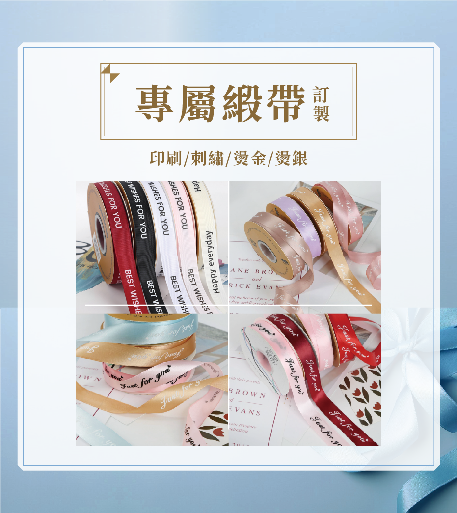 專屬緞帶訂製 印刷 刺繡 燙金 燙銀