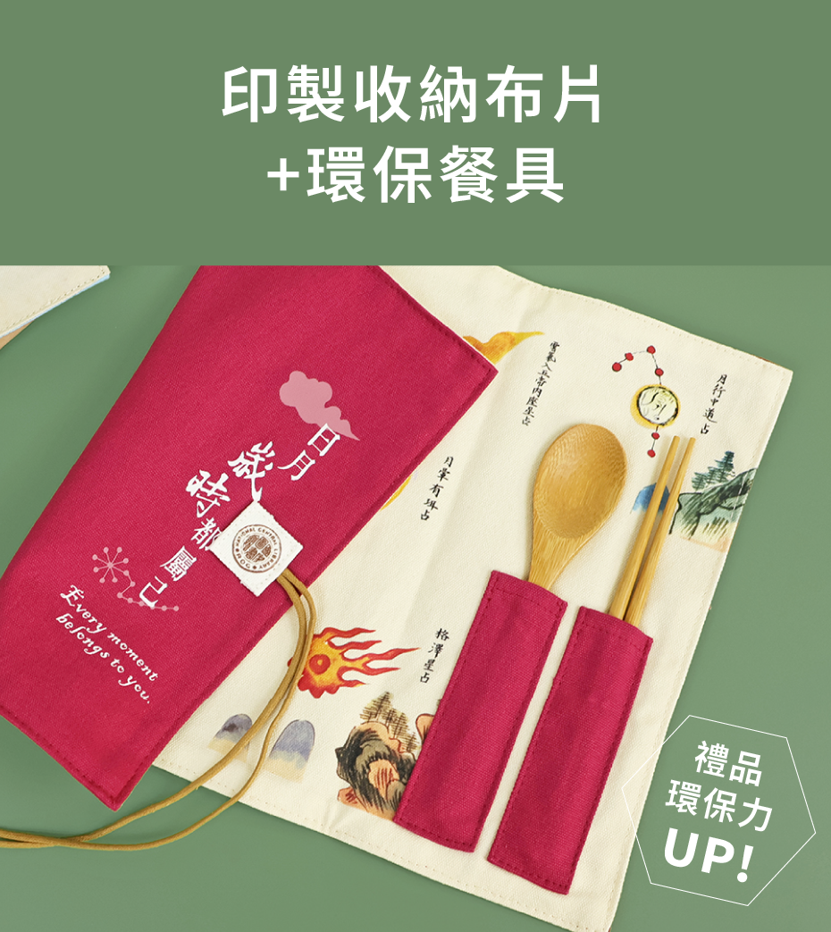 印製收納布片+環保餐具
